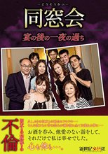同窓会 宴の後の一夜の過ち