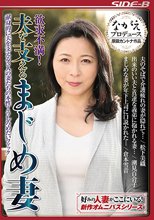 欲求不満！ 夫を支えるまじめ妻