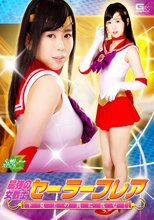 最強の女戦士セーラーフレア 下剋上の罠に沈む！ 宮村ななこ
