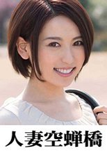 人妻空蝉橋 Yuri