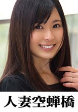人妻空蝉橋 Alice