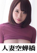 人妻空蝉橋 結羽