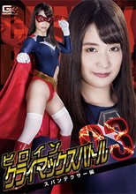 ヒロインクライマックスバトルVol.3 スパンデクサー編
