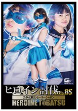 ヒロイン討伐Vol.85 美少女戦士セーラーシャロン