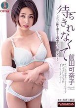待ちきれなくて 前田可奈子