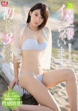 美白ボディお嬢様 星宮一花がイッちゃいます 初体験3本番スペシャル
