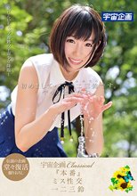 宇宙企画Classical 「本番」ミス性交 一二三鈴