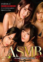 ハーレムASMRスペシャル！！