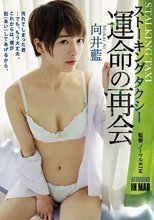 ストーキングタクシー 運命の再会 向井藍