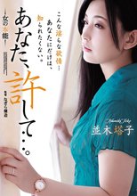あなた、許して…。 女の本能 並木塔子