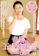 奇跡の五十路熟女 咲良しほ 56歳