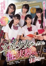 エロ妄想が暴走した文系少女サークルに性実験された僕たち…
