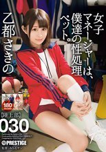 女子マネージャーは、僕達の性処理ペット。 030 乙都さきの