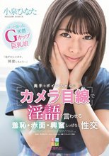 奥手なボインちゃんに「カメラ目線」で淫語を言わせる 羞恥・赤面・興奮しっぱなし性交 小泉ひなた