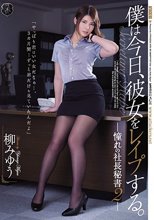 僕は今日、彼女をレイプする。 憧れの社長秘書2 柳みゆう