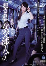 犯された女交渉人5 希崎ジェシカ
