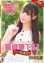 童貞筆下ろしファン感謝祭！！浜崎真緒