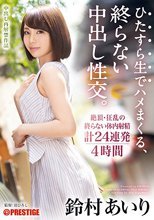 ひたすら生でハメまくる、終らない中出し性交。 我を忘れてイキ狂う鈴村の膣奥へ、無制限中出し大乱交 鈴村あいり