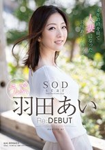 SODstar 羽田あい Re:DEBUT