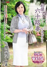 初撮り六十路妻ドキュメント 関口啓子