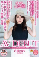 気高く美しいセレブ妻の誰にも言えない変態嗜好。 宮園さゆり 32歳 AV DEBUT
