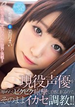 現役声優を辱めたらビクビク痙攣して感じまくるので、そのままイカセ調教！！ 美月まい