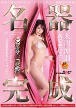 名器完成 天川涼羽 AVデビュー