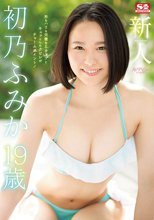 新人NO.1STYLE 初乃ふみかAVデビュー