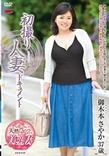 初撮り人妻ドキュメント 御木本さやか