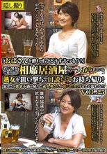 「おばさんを酔わせてどうするつもり？」若い男女で溢れ返る相席居酒屋で一人呑みしている熟女を狙い撃ちで口説いてお持ち帰り！寂しさと欲求不満が募った素人奥さんの乾いたカラダはよく濡れる！！VOL.25