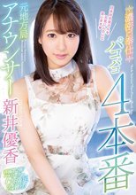元地方局アナウンサー濃密ご奉仕パコパコ4本番 新井優香