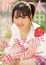 新人（自称）日本一キスが好きな現役女子大生AVデビュー 松下ひな
