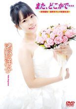 渚野洋子／また、どこかで…～妄想爆発！渚野洋子との新婚生活！？～