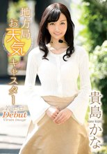 貴島かな／地方局お天気キャスター 着エロデビュー