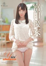 富田優衣／Yui 愛玩アイドル！・富田優衣
