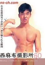 西麻布撮影所 Vol.60