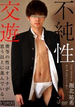 不純性交遊