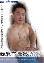 西麻布撮影所 Vol.67