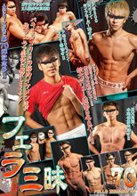 フェラ三昧 70