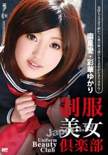 制服美少女倶楽部 : 南星愛, 彩華ゆかり