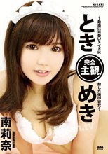 KIRARI MMDV 09 ときめき ～最高に可愛いメイドに扮した俺の彼女～ : 南莉奈