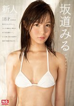 新人NO.1STYLE 坂道みるAVデビュー （ブルーレイディスク）
