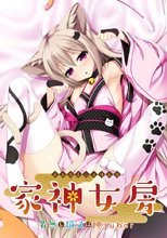 家神女房-イエガミニョウボウ- 〜名無し猫又は神Tuber〜