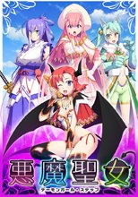悪魔聖女 ～デーモンガール・ステップ～