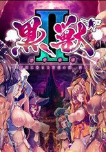 黒獣（クロイヌ）2 ～淫欲に染まる背徳の都、再び～