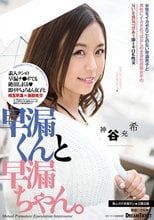 早漏くんと早漏ちゃん。 神谷充希_