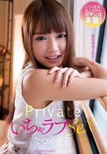 プライベートいちゃラブSEX なつめ愛莉_