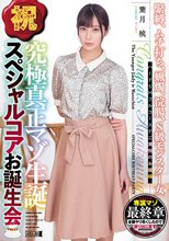 祝 究極真正マゾ生誕 スペシャルコアお誕生会