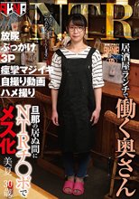 居酒屋ランチで働く奥さん 旦那の居ぬ間にNTRチ○ポでメス化 美夏 30歳 藍川美夏_