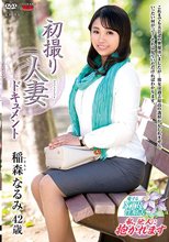 初撮り人妻ドキュメント 稲森なるみ